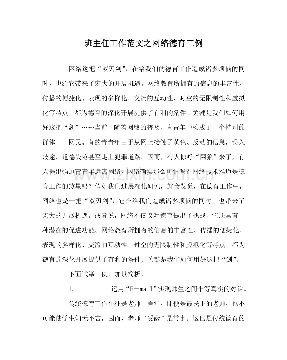 班主任工作范文网络德育三例.doc_第1页