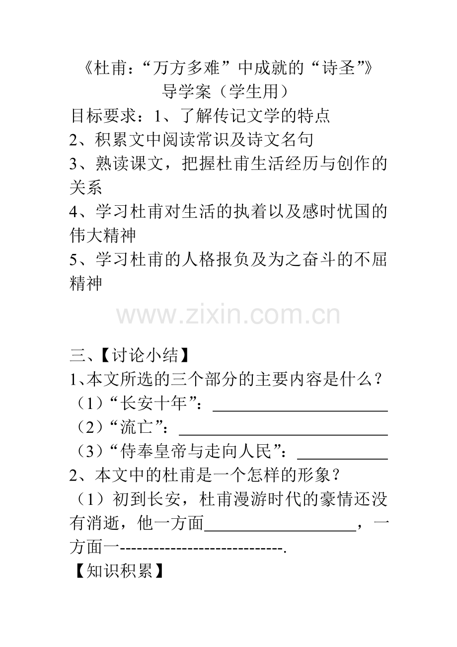 杜甫：“万方多难”中成就的“诗圣”(导学案_学生用).doc_第1页