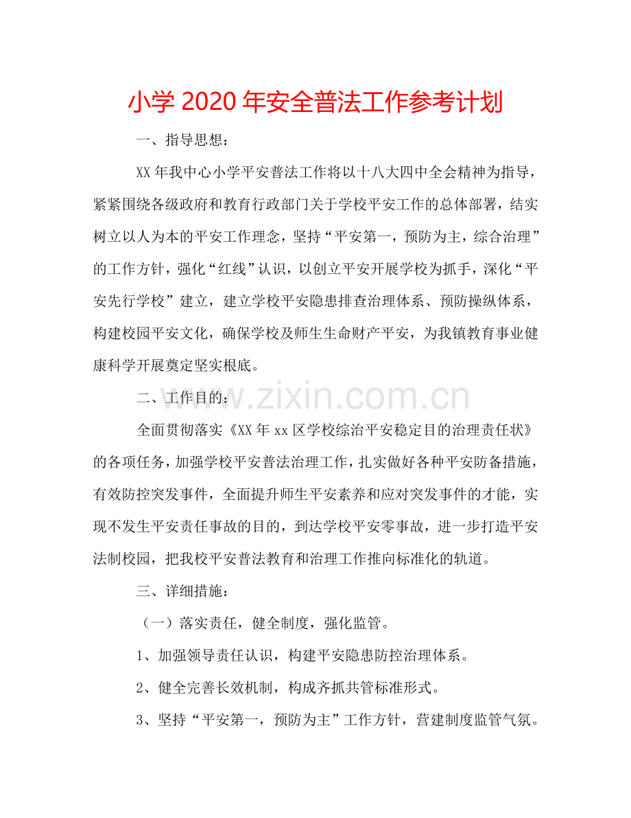 小学2024年安全普法工作参考计划.doc_第1页