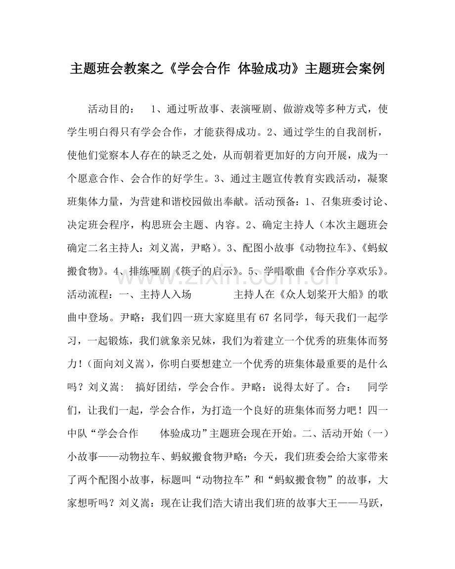 《学会合作 体验成功》主题班会案例.doc_第1页