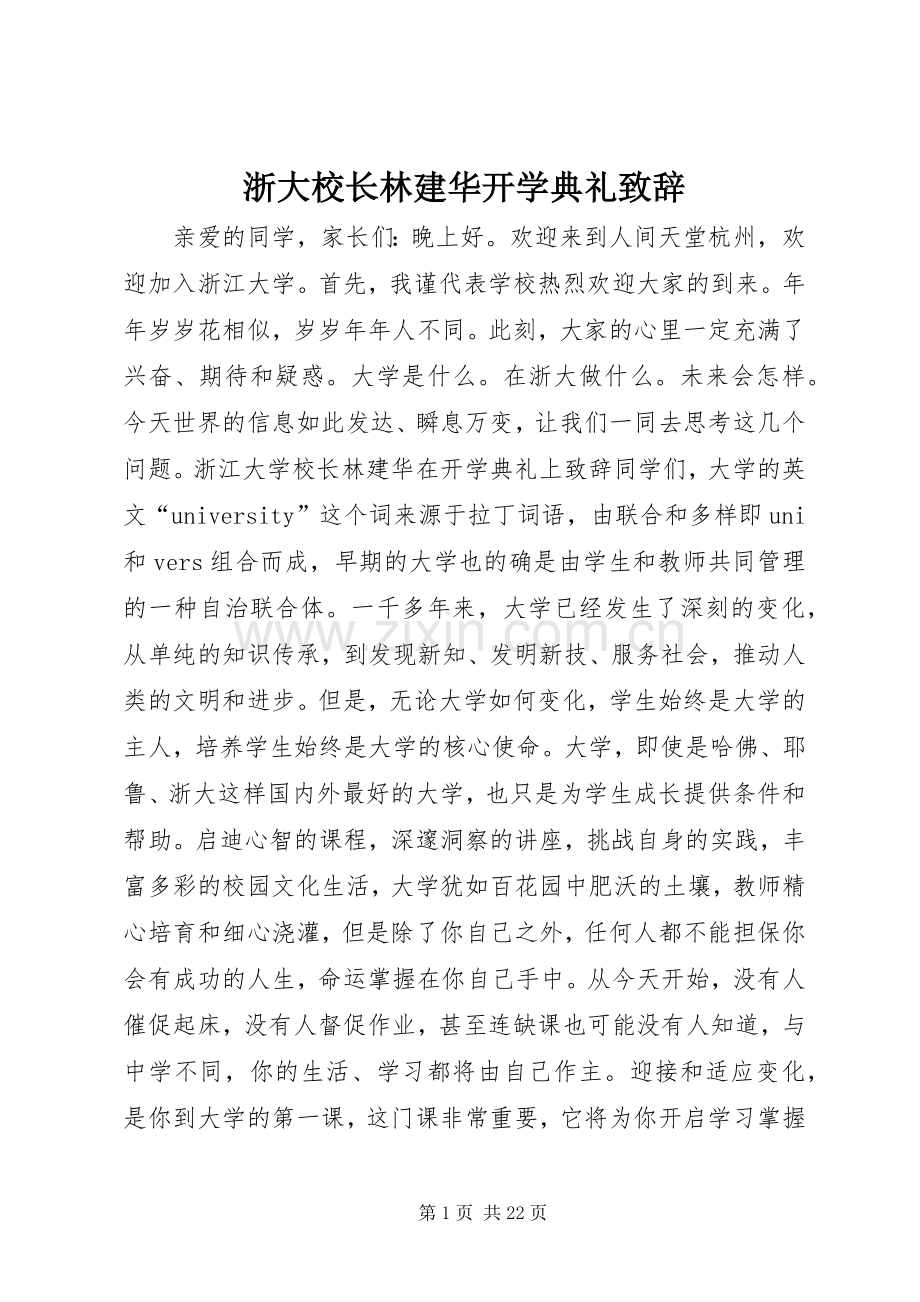 浙大校长林建华开学典礼演讲致辞.docx_第1页