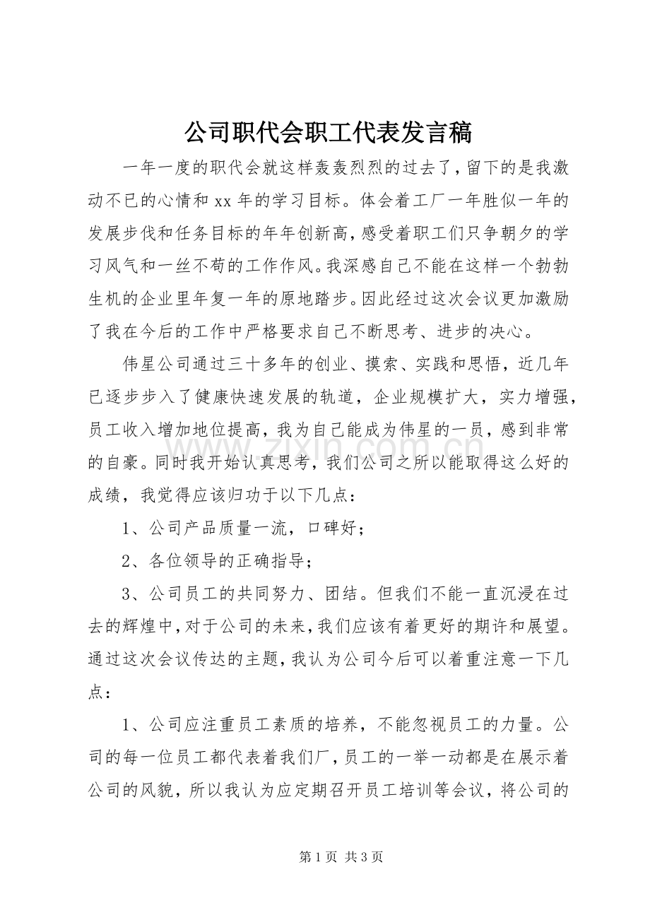 公司职代会职工代表发言稿.docx_第1页