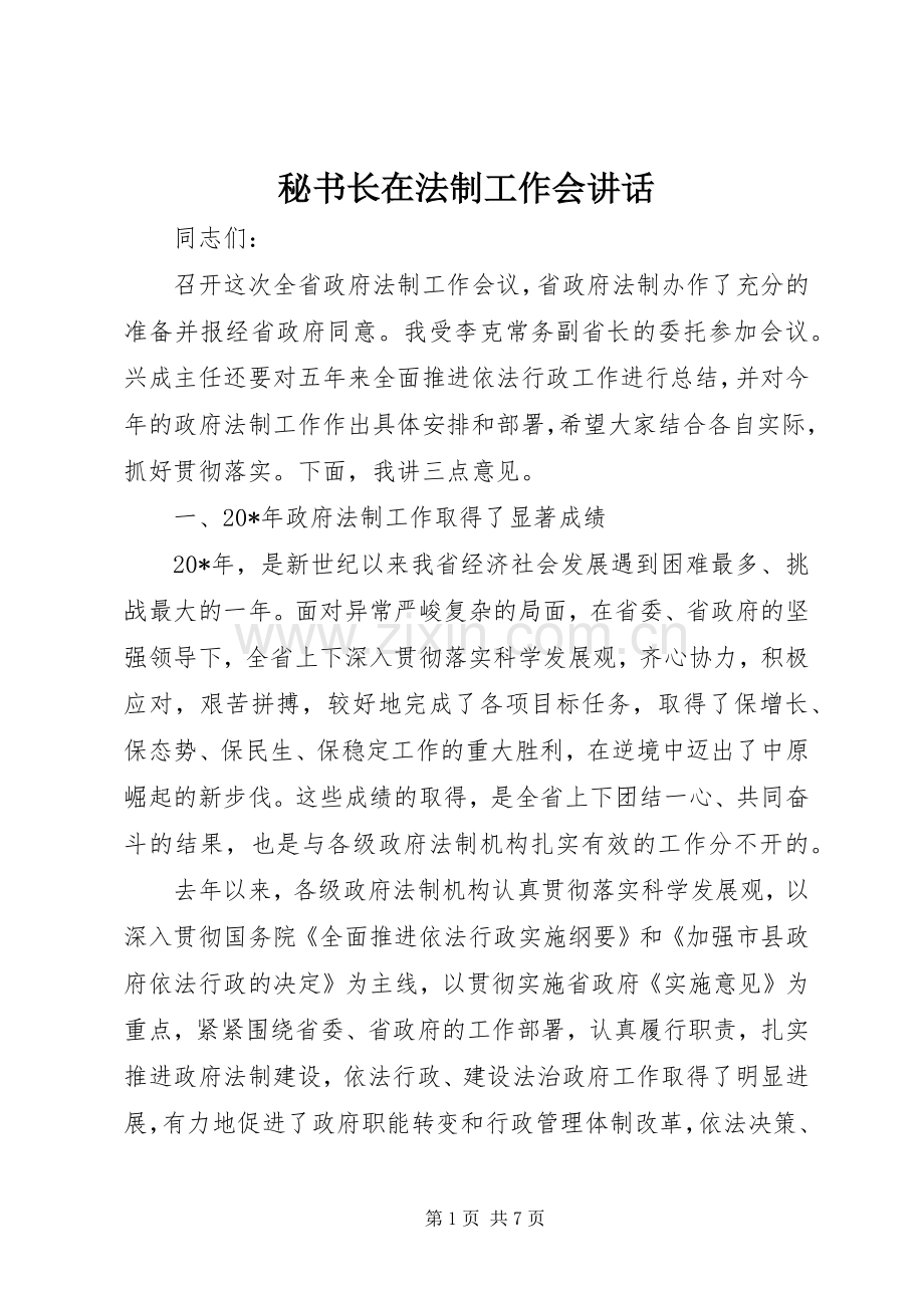 秘书长在法制工作会讲话.docx_第1页
