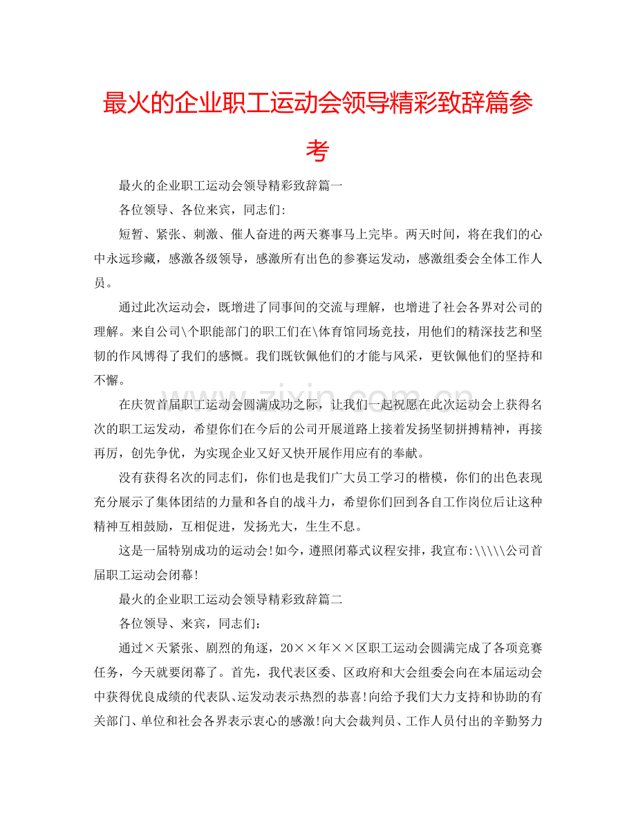 最火的企业职工运动会领导精彩致辞篇参考.doc_第1页