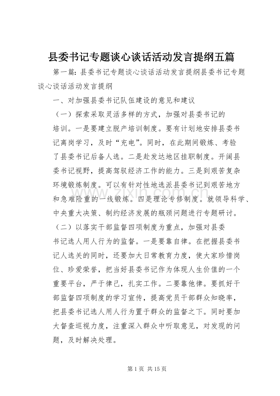 县委书记专题谈心谈话活动发言提纲材料五篇.docx_第1页