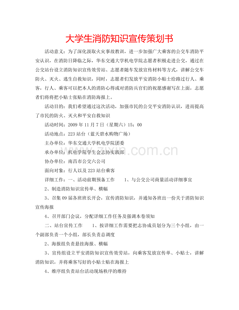 大学生消防知识宣传策划书.doc_第1页