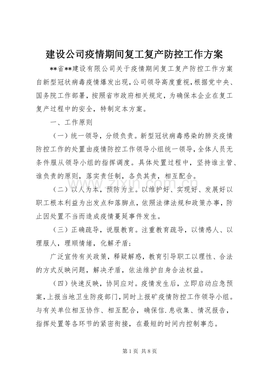 建设公司疫情期间复工复产防控工作实施方案 .docx_第1页