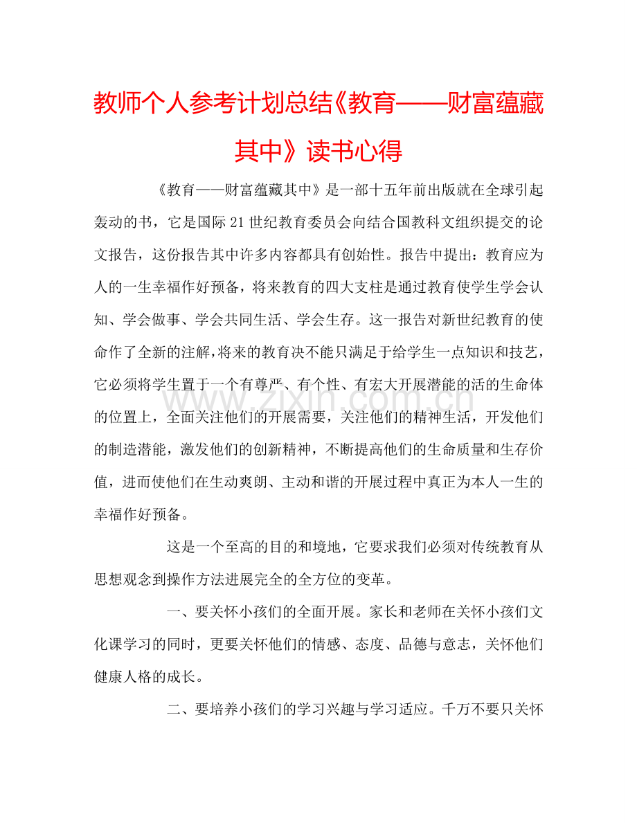 教师个人参考计划总结《教育——财富蕴藏其中》读书心得.doc_第1页
