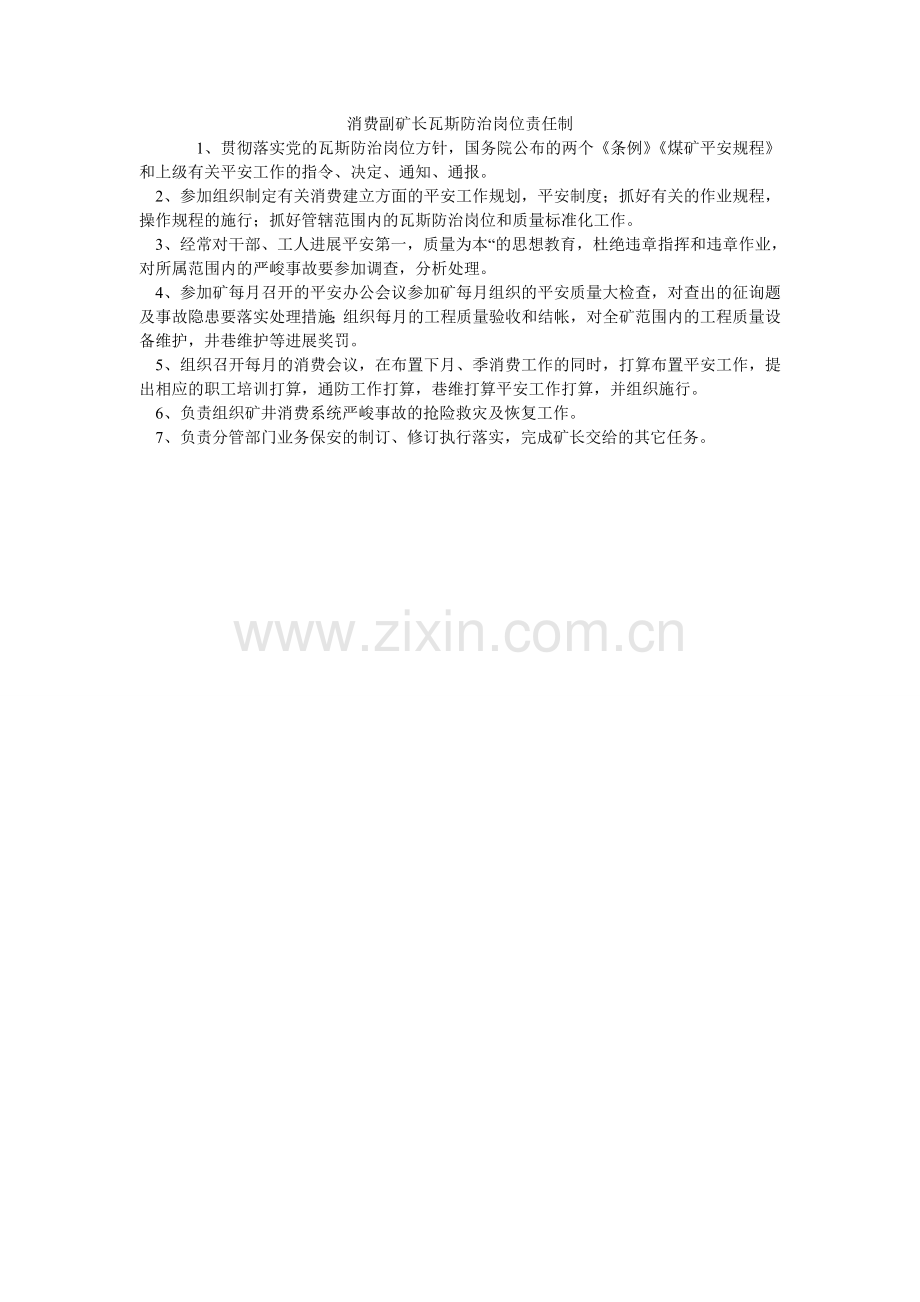 生产副ۥ矿长瓦斯防治岗位责任制.doc_第1页