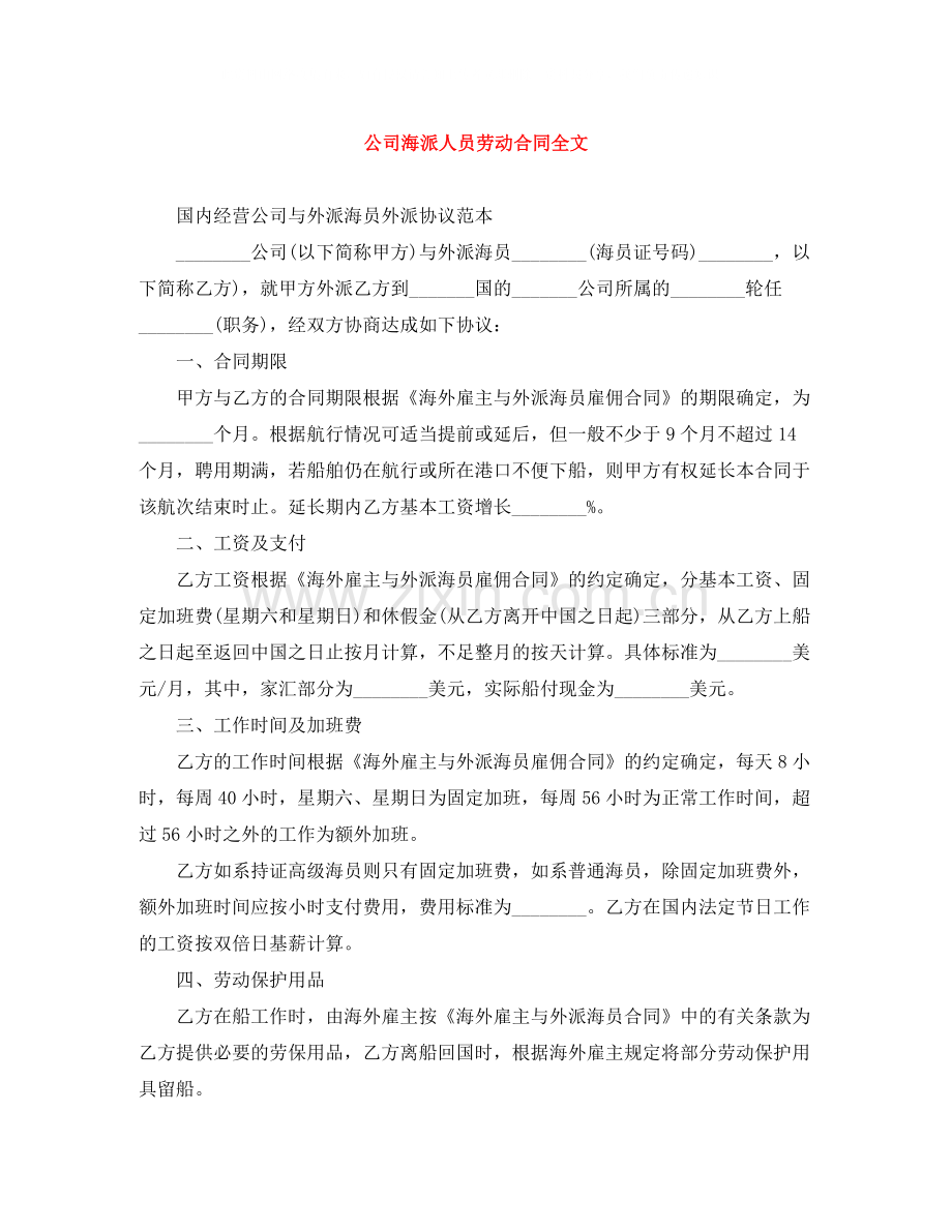 公司海派人员劳动合同全文.docx_第1页