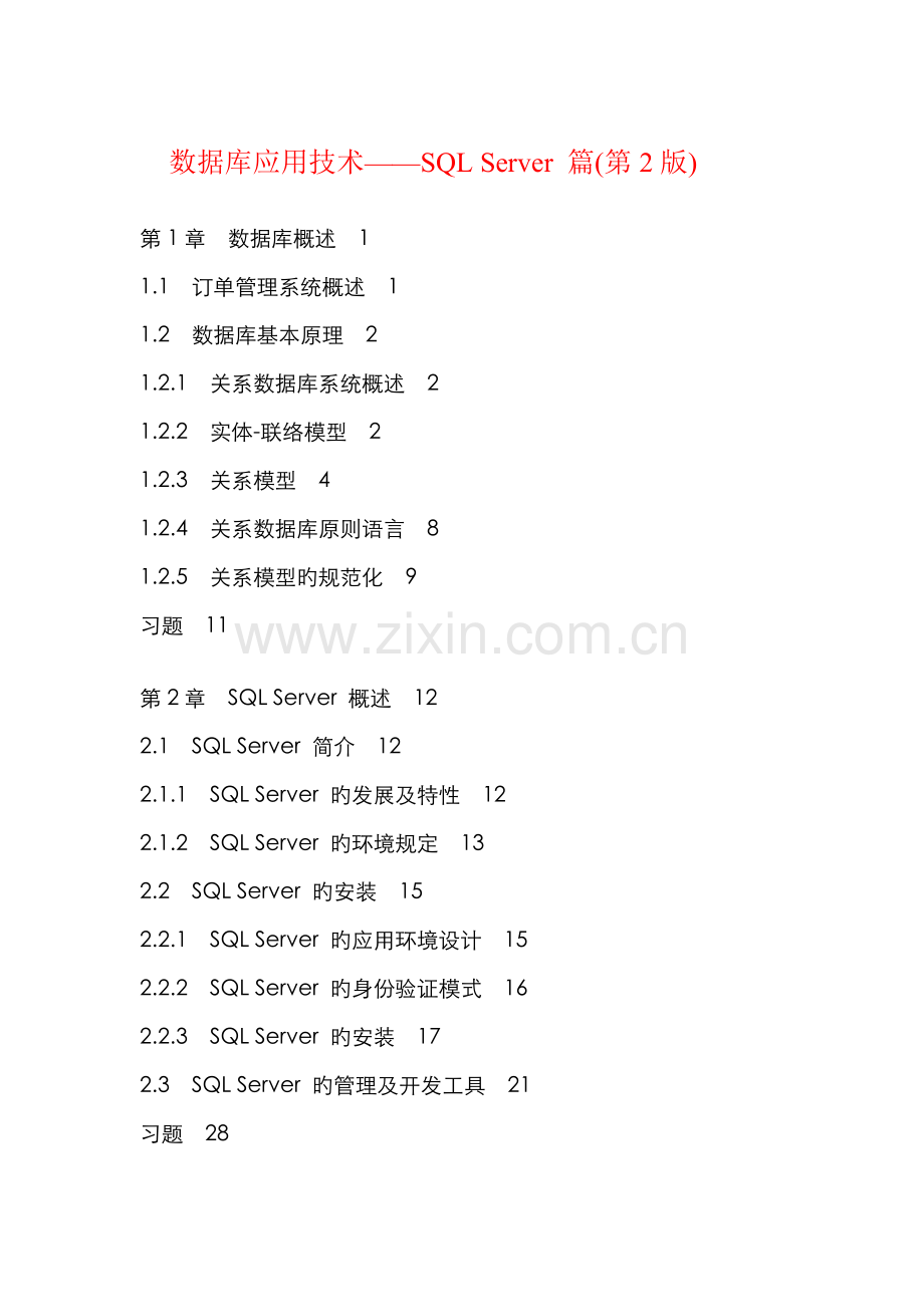 2022年数据库应用技术SQLServer篇第版.doc_第1页