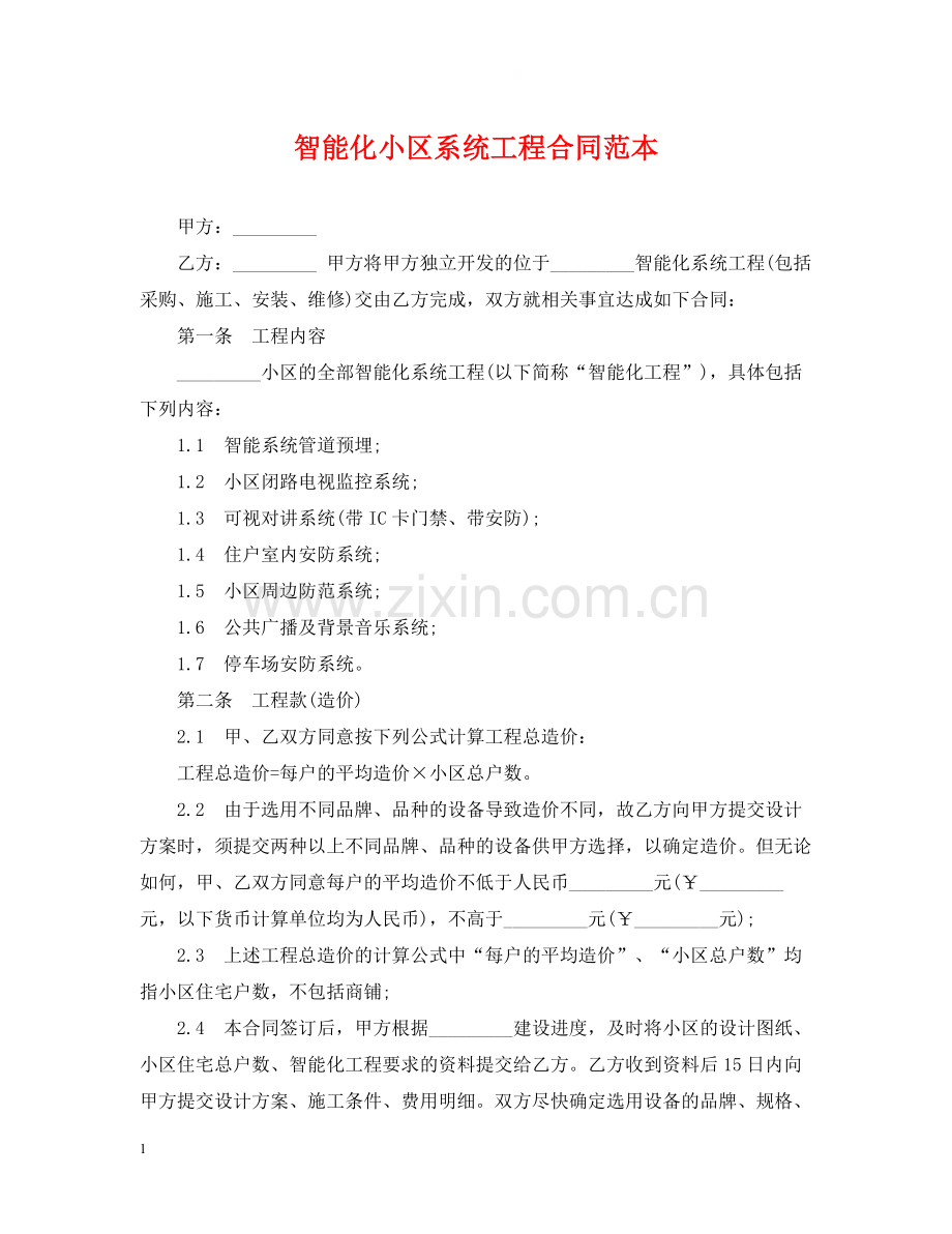 智能化小区系统工程合同范本.docx_第1页