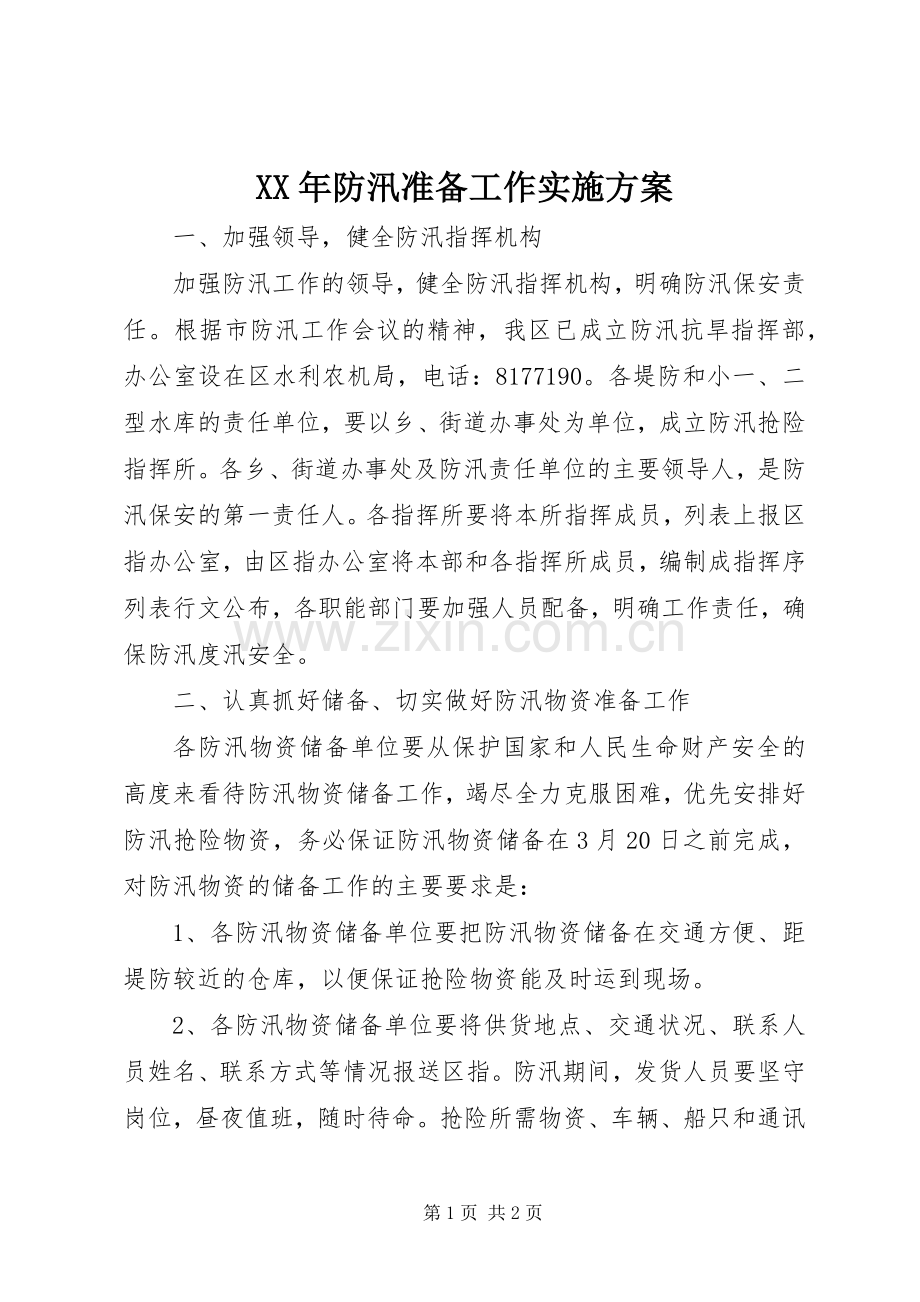 XX年防汛准备工作方案 .docx_第1页