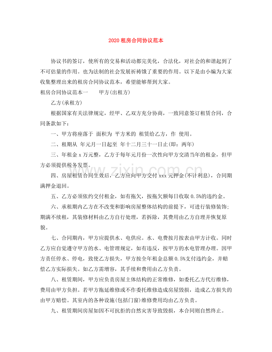 租房合同协议范本.docx_第1页