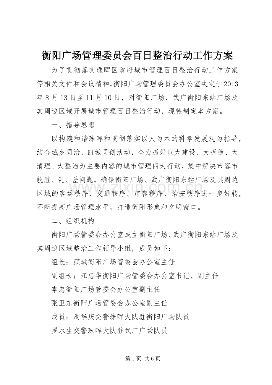 衡阳广场管理委员会百日整治行动工作实施方案 .docx_第1页