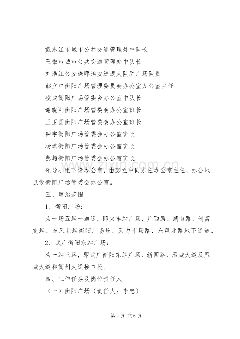 衡阳广场管理委员会百日整治行动工作实施方案 .docx_第2页