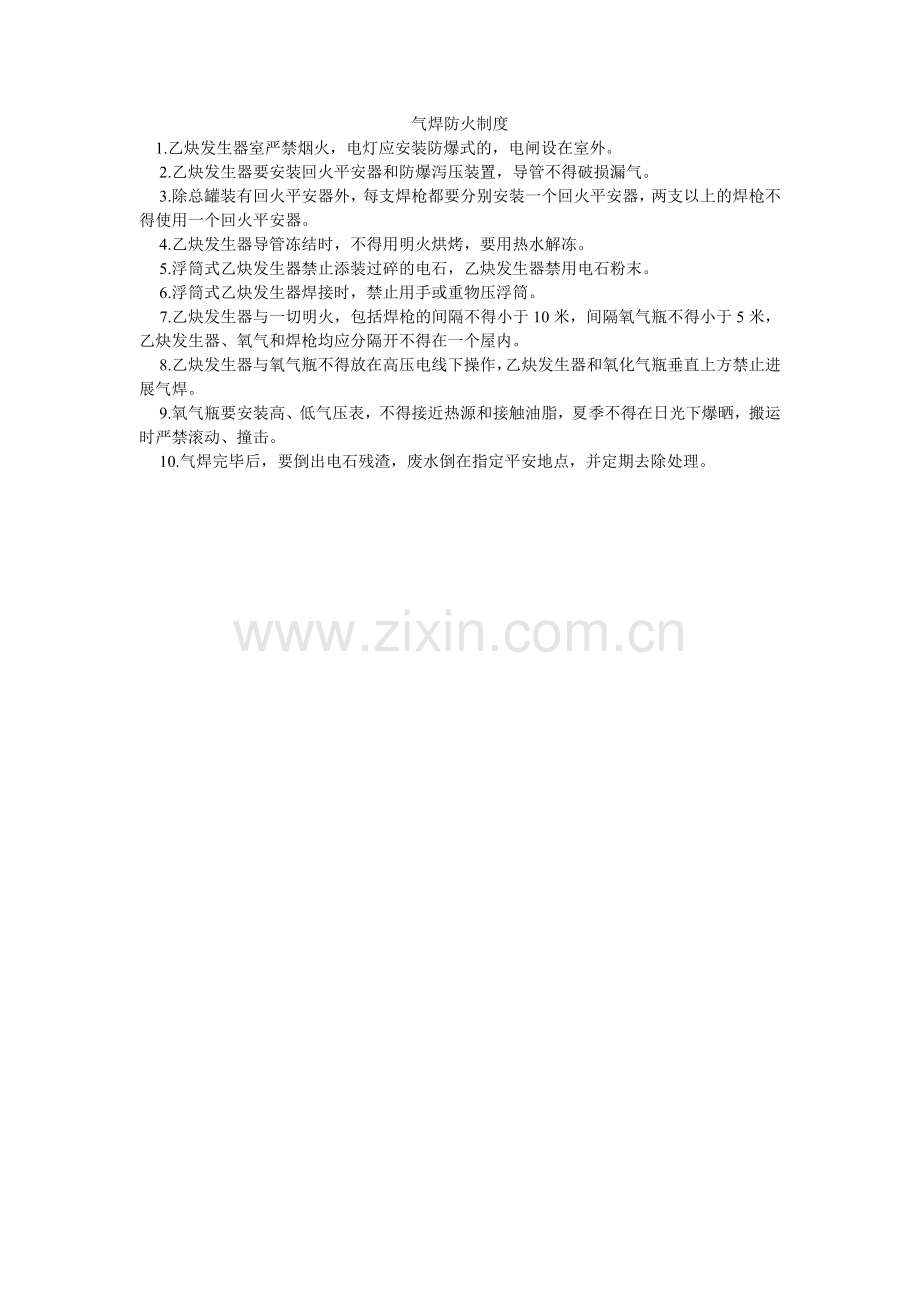 气焊防火制度.doc_第1页
