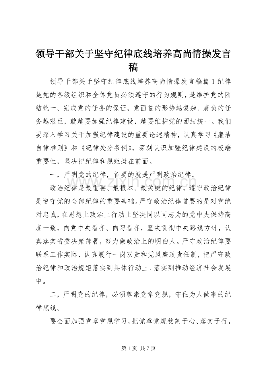 领导干部关于坚守纪律底线培养高尚情操发言稿.docx_第1页