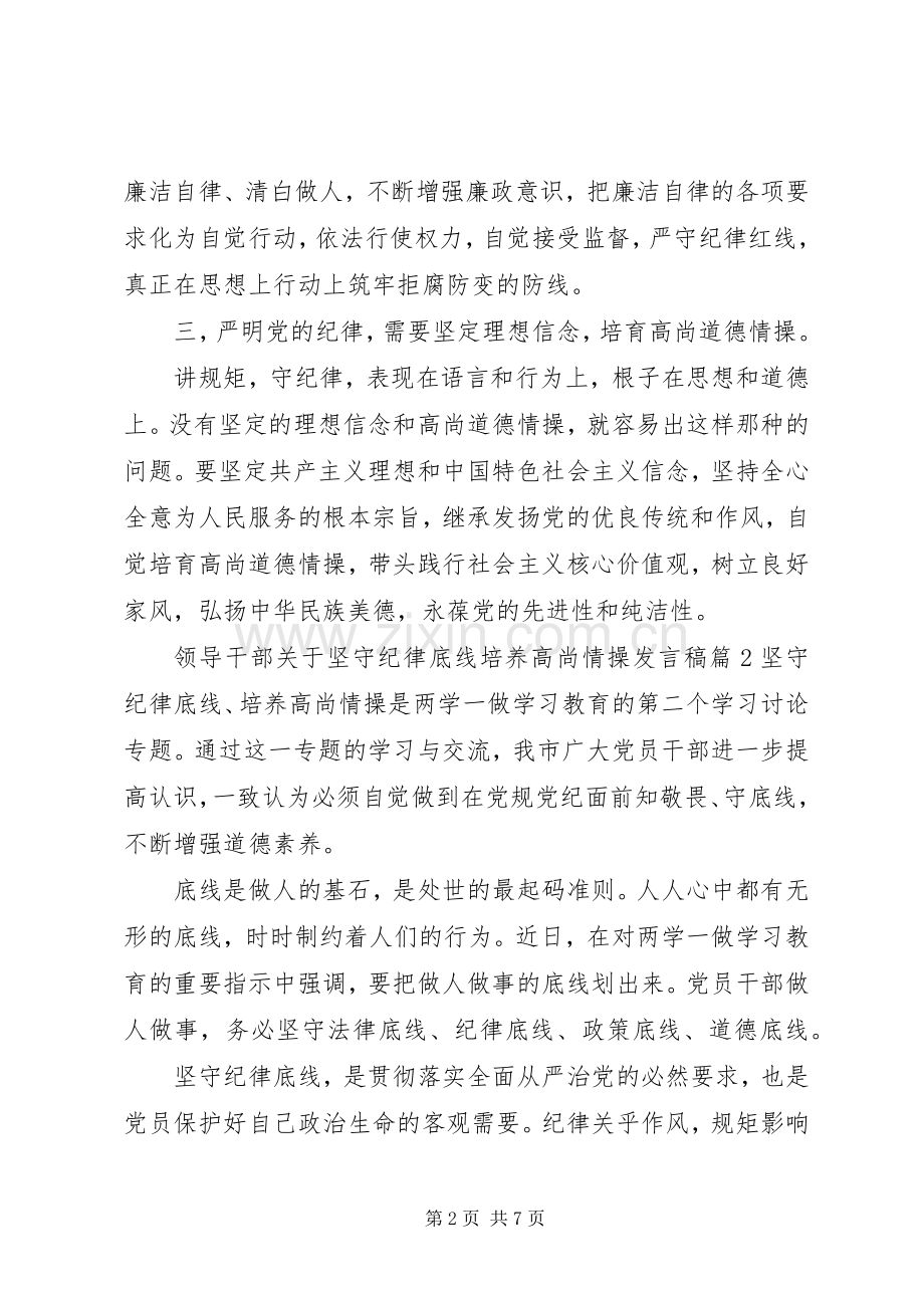 领导干部关于坚守纪律底线培养高尚情操发言稿.docx_第2页