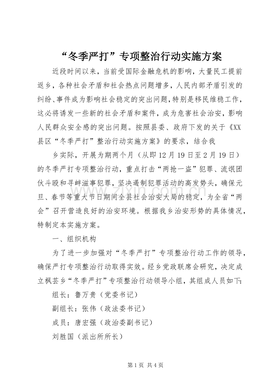 “冬季严打”专项整治行动方案 .docx_第1页