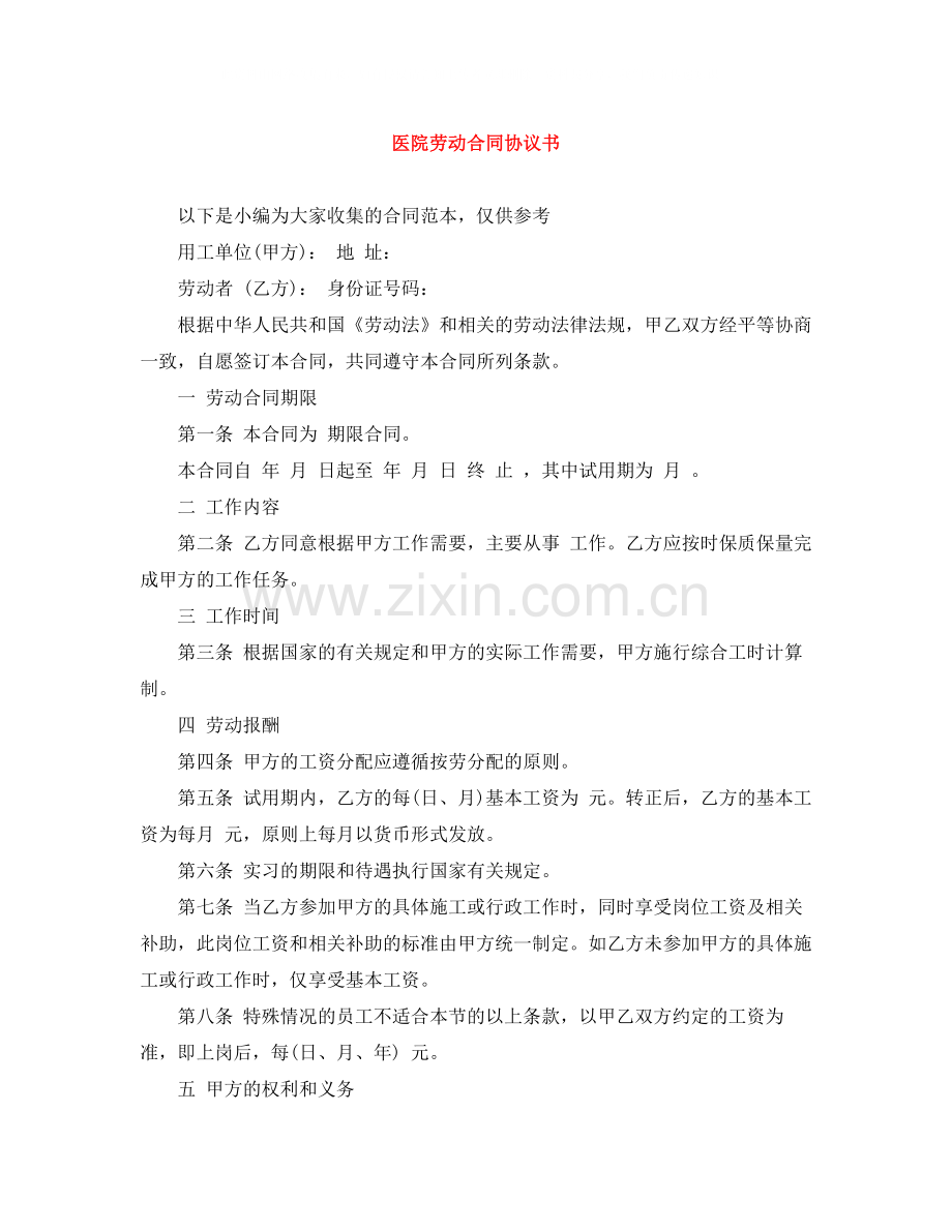 医院劳动合同协议书.docx_第1页