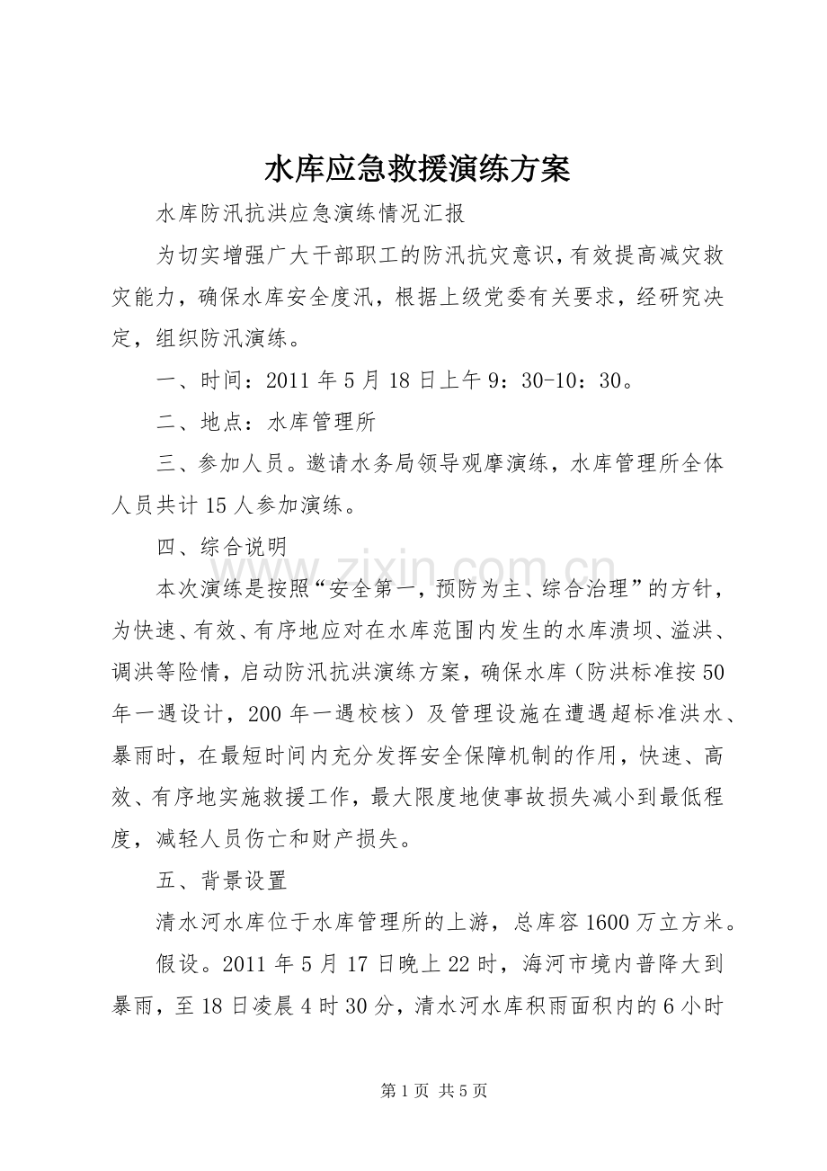 水库应急救援演练实施方案_2.docx_第1页