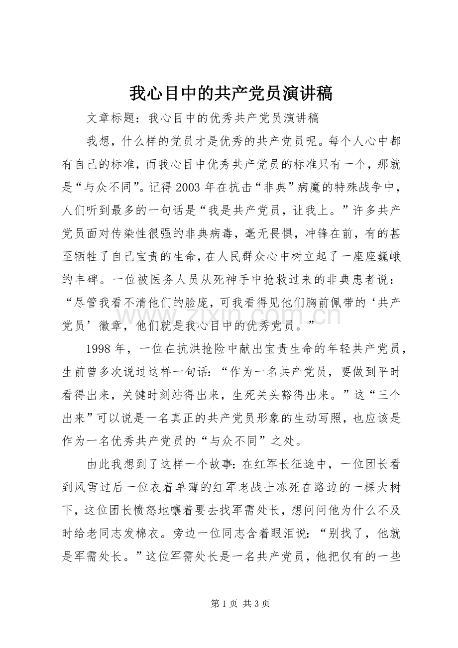 我心目中的共产党员演讲.docx_第1页