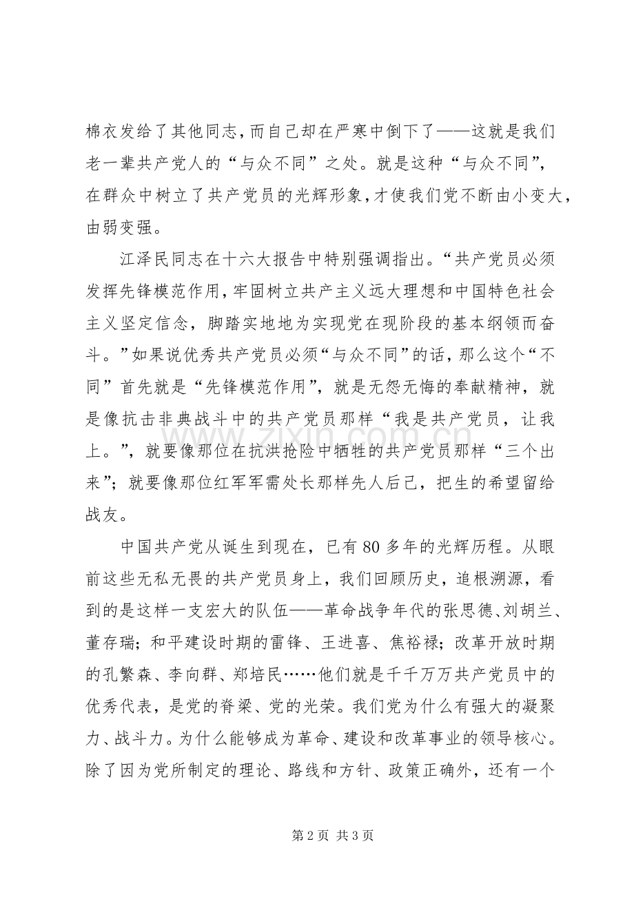 我心目中的共产党员演讲.docx_第2页