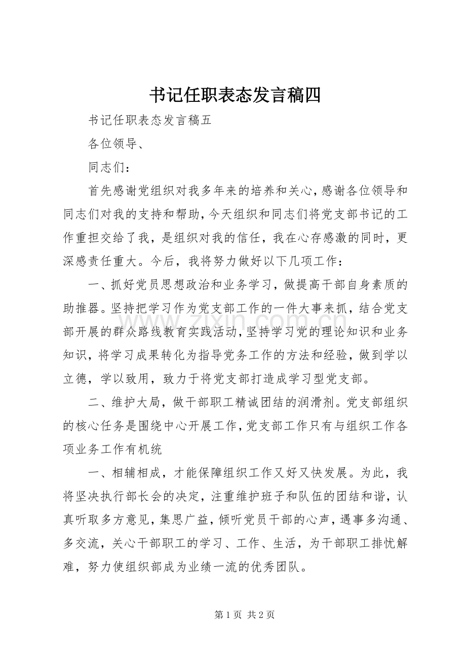 书记任职表态发言稿范文四.docx_第1页