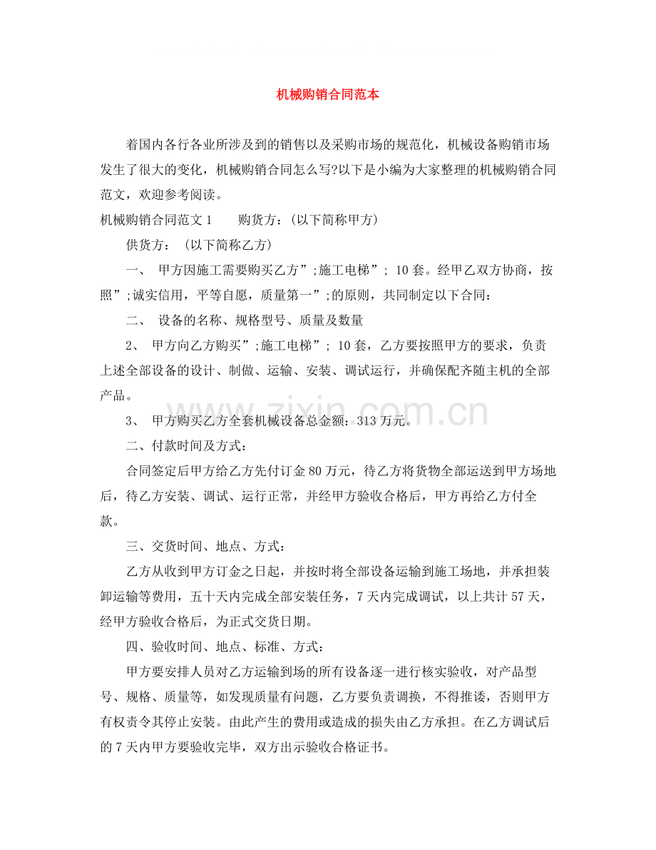 机械购销合同范本.docx_第1页