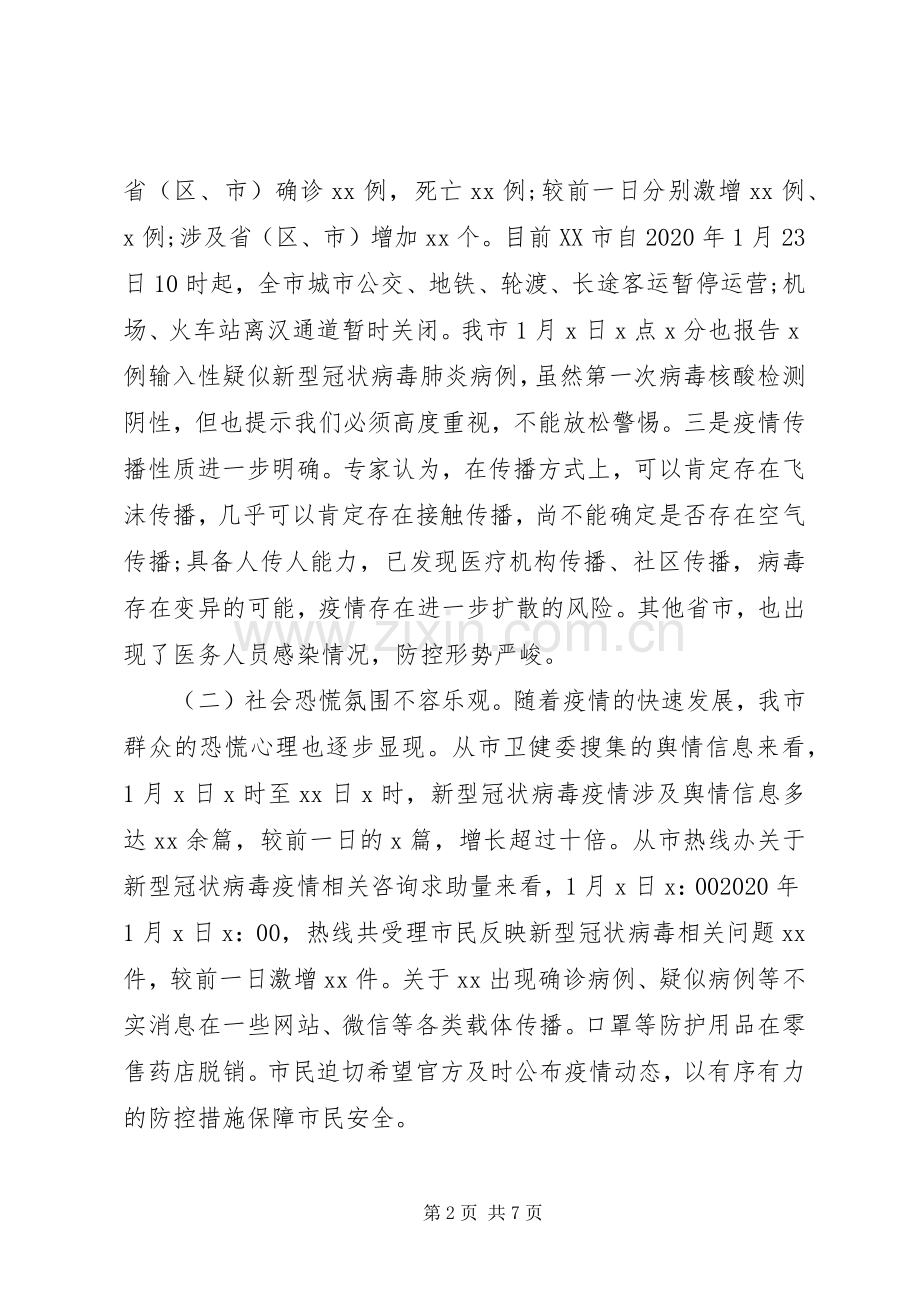 在全市新型冠状病毒肺炎疫情防控工作专题会议上的讲话.docx_第2页