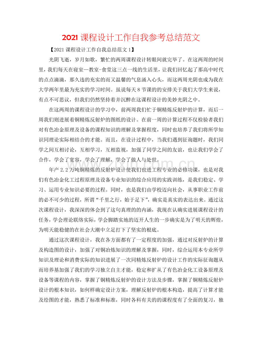 2024课程设计工作自我参考总结范文.doc_第1页