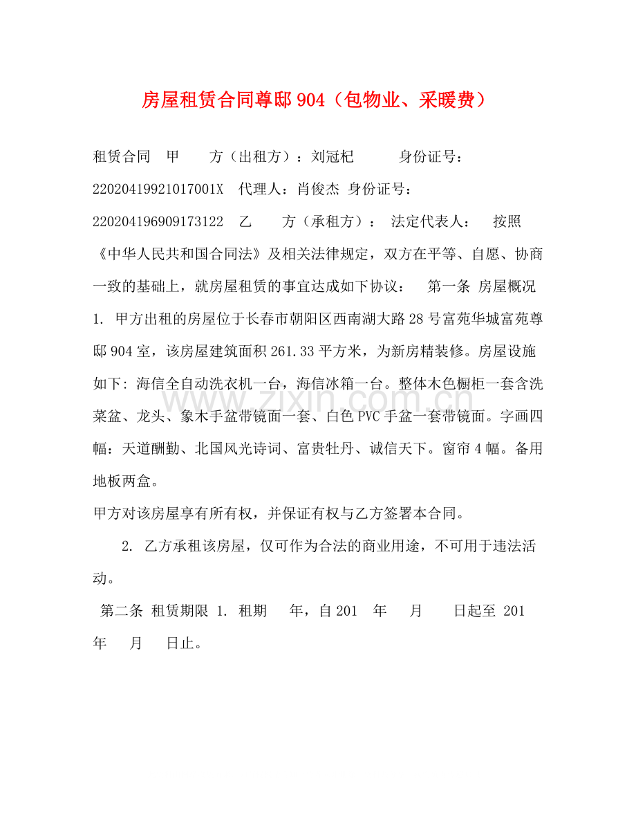 房屋租赁合同尊邸9（包物业采暖费）.docx_第1页