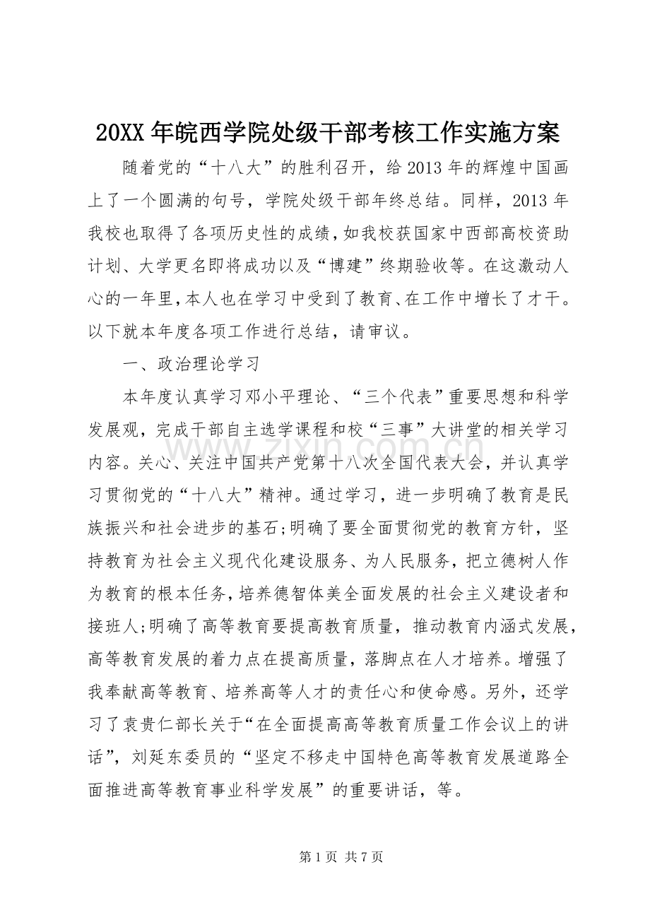 XX年皖西学院处级干部考核工作方案 .docx_第1页