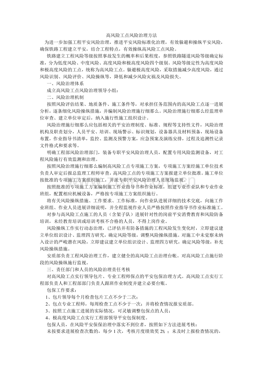 高风险工点风险管理办法.doc_第1页