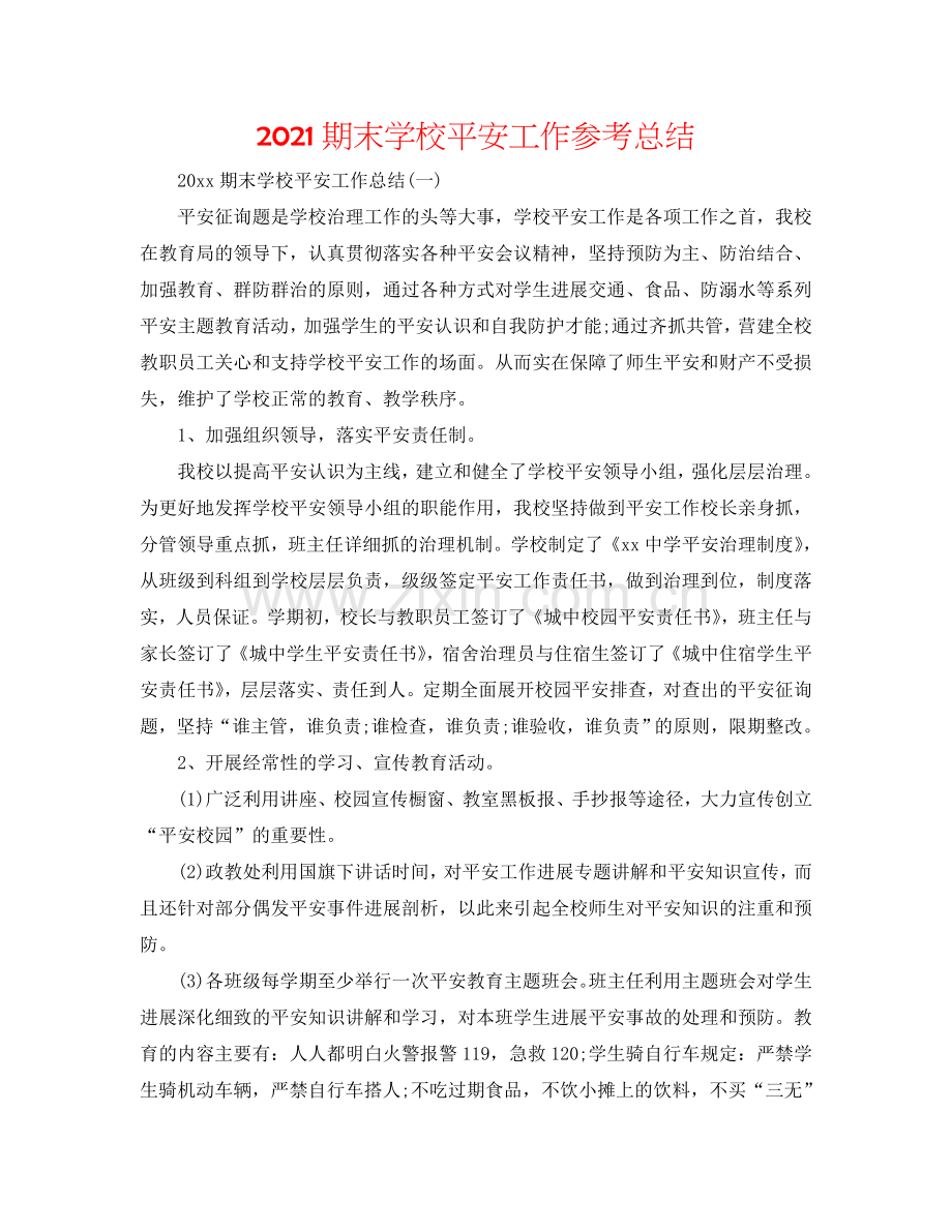 2024期末学校安全工作参考总结.doc_第1页