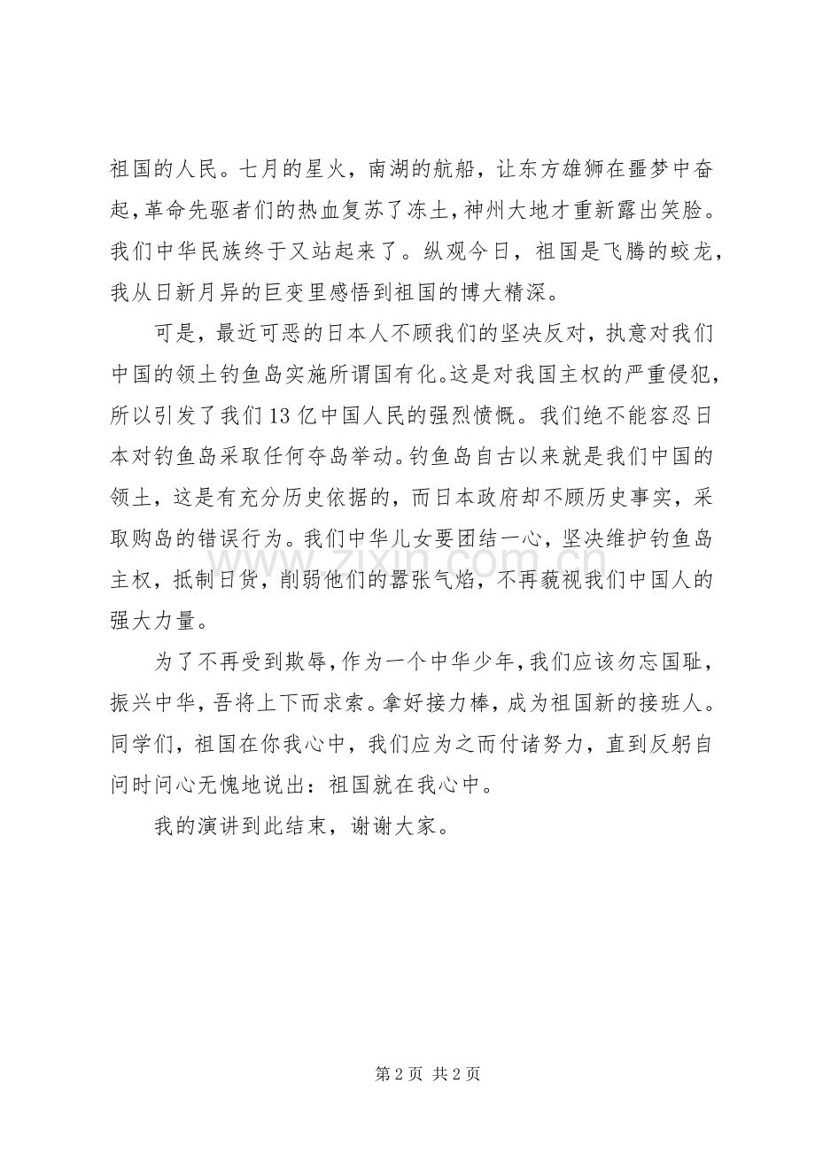 祖国在我心中演讲稿 (38).docx_第2页
