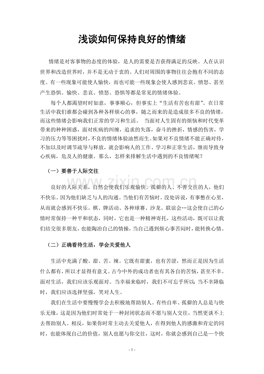 如何调节不良情绪.doc_第1页