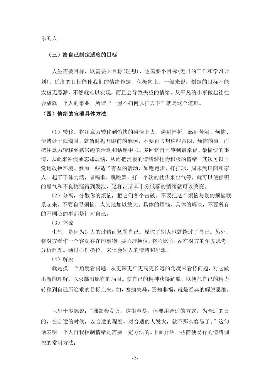 如何调节不良情绪.doc_第2页