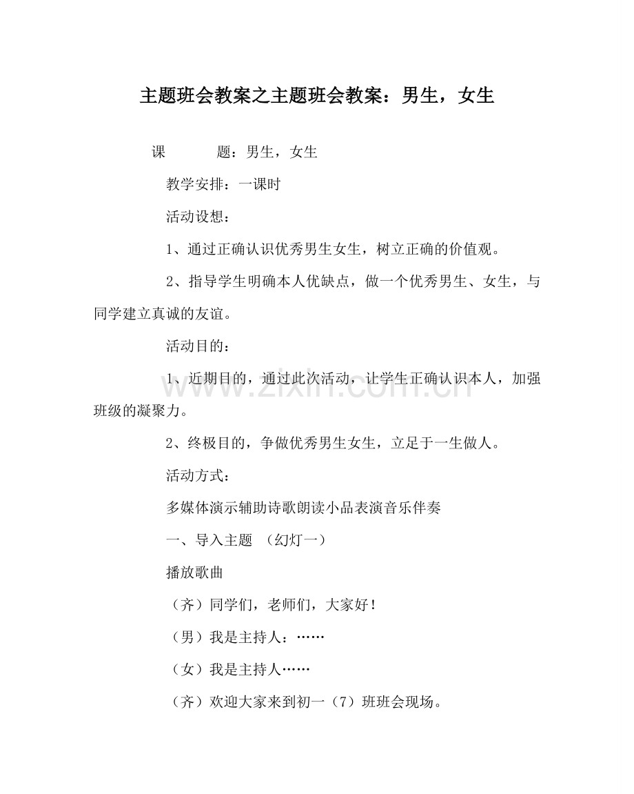 主题班会教案主题班会教案：男生女生.doc_第1页