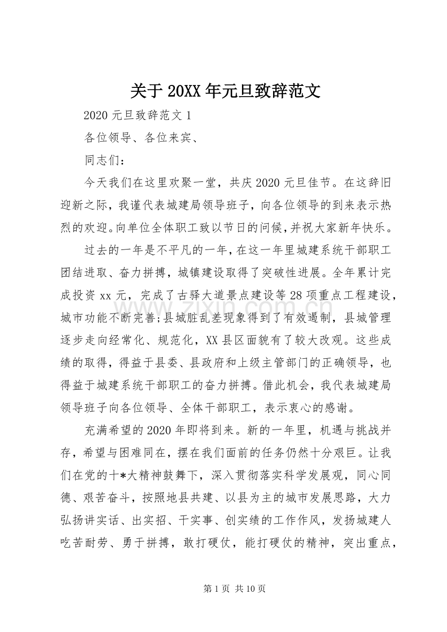 关于20XX年元旦致辞范文.docx_第1页