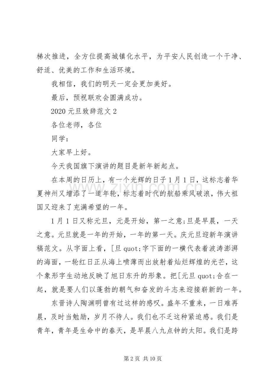 关于20XX年元旦致辞范文.docx_第2页