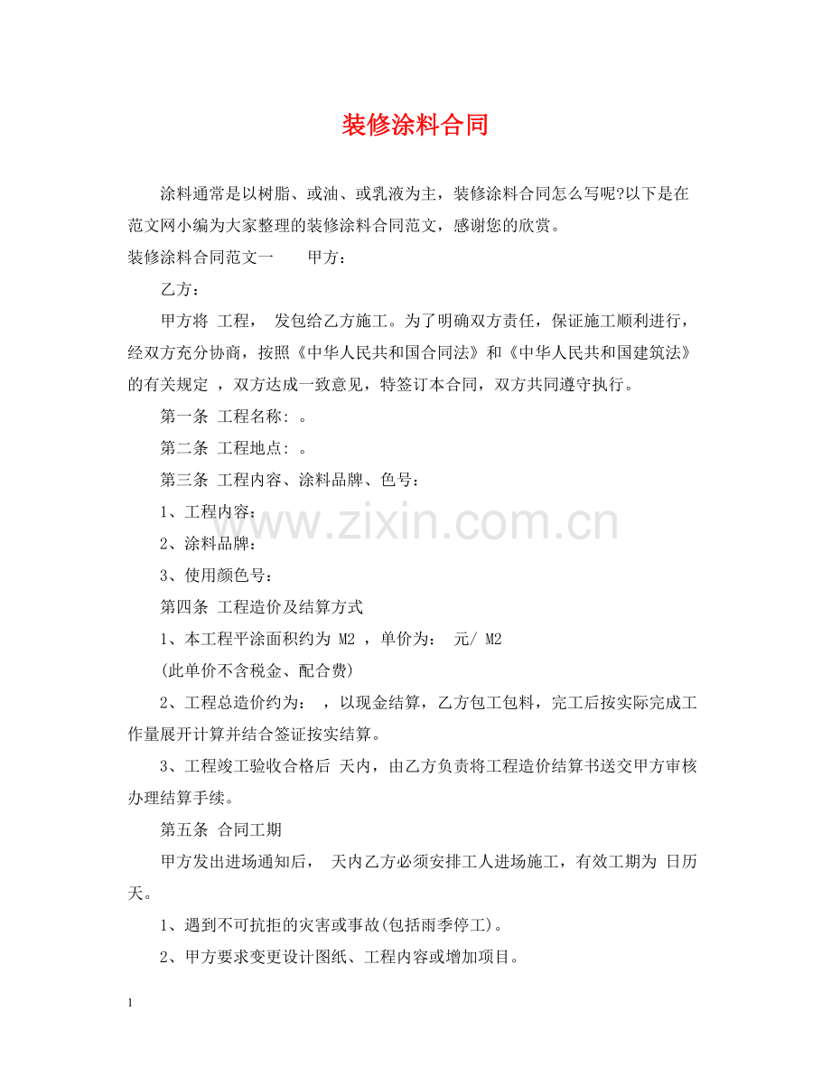 装修涂料合同.docx_第1页