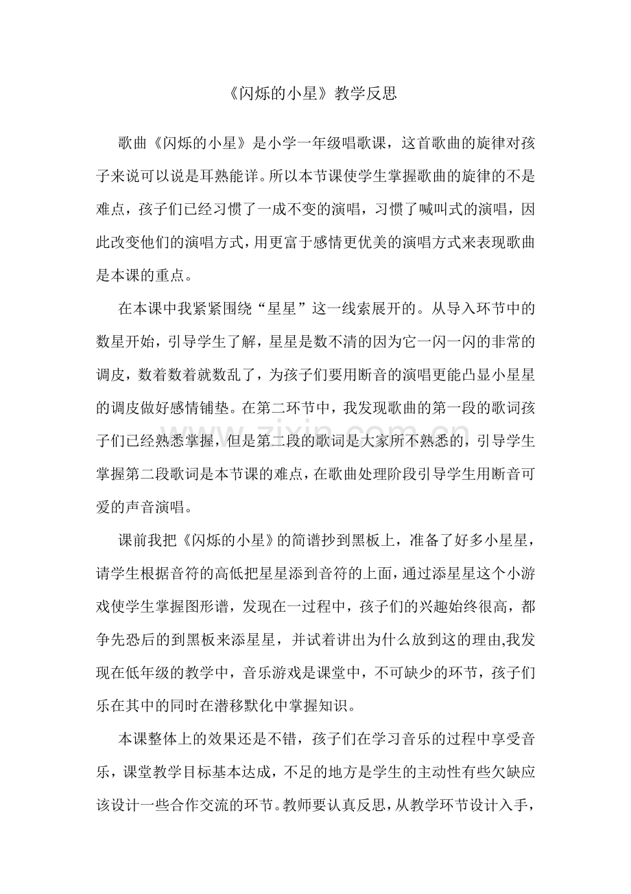 闪烁的小星反思.doc_第1页