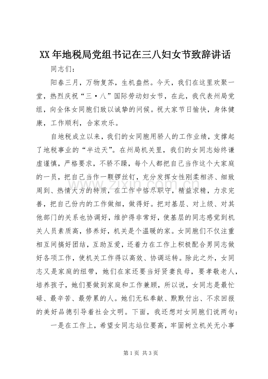 XX年地税局党组书记在三八妇女节演讲致辞讲话.docx_第1页