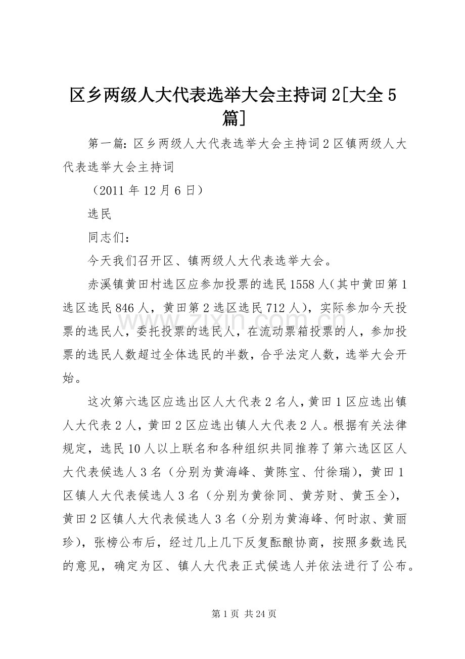区乡两级人大代表选举大会主持稿2[大全5篇].docx_第1页