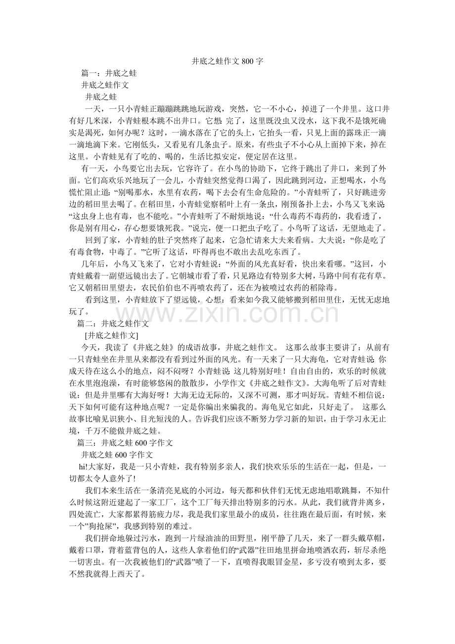 井底之蛙作文800字.doc_第1页