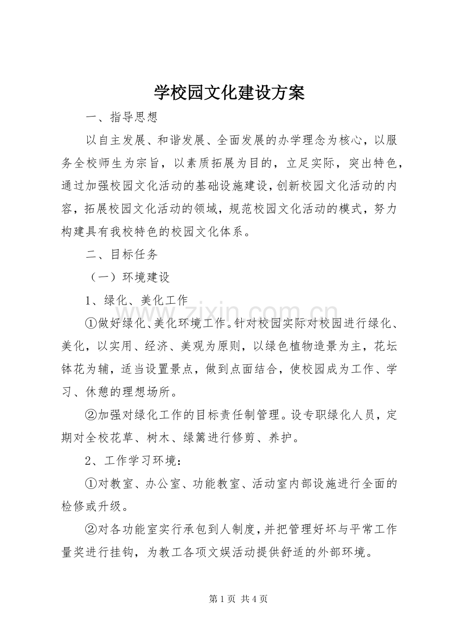 学校园文化建设实施方案 (25).docx_第1页