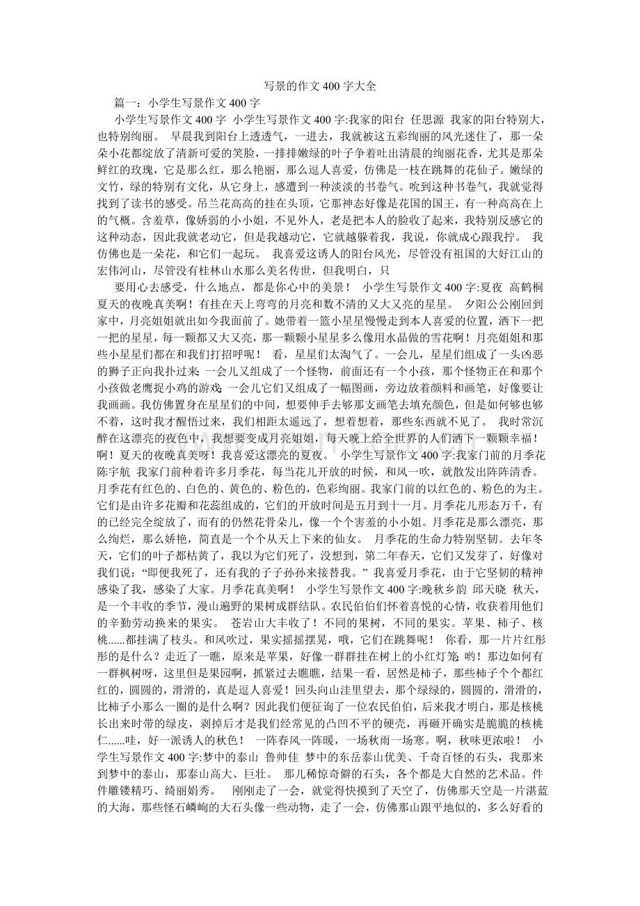 写景的作文400字大全.doc_第1页