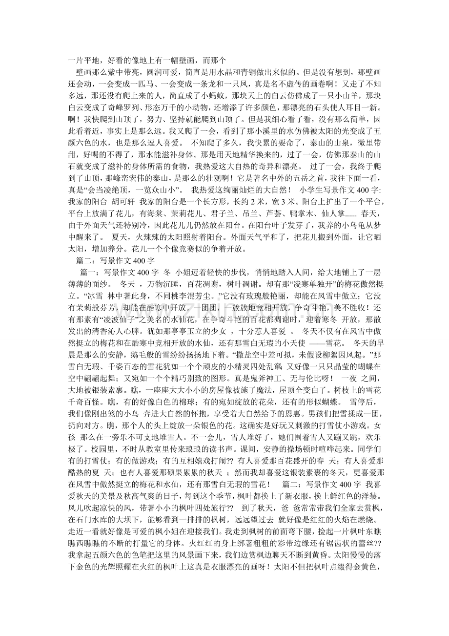 写景的作文400字大全.doc_第2页
